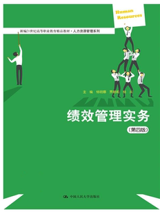 第四版 績(jī)效管理實(shí)務(wù) 直供 9787300296043 中國(guó)人民大學(xué)出版 社 楊明娜