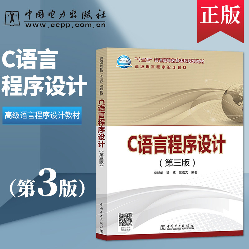 【出版社直供】C语言程序设计 第三版第3版 李新华 梁栋 迟成文 编著 十三五普通高等教育本科规划教材  计算机编程语言 程序设计,书籍/杂志/报纸,大学教材,淘宝优惠券,粉丝福利购,淘宝优惠卷