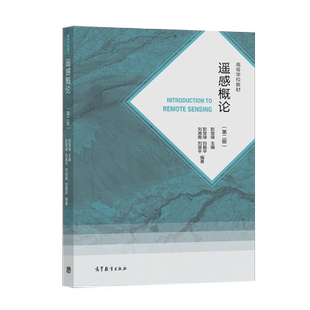 正版 遥感概论 第二版 彭望琭 高等教育出版社 9787040560190