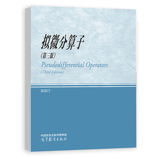 【直供】拟微分算子 第三版第3版 陈恕行 高等教育出版社9787040625813