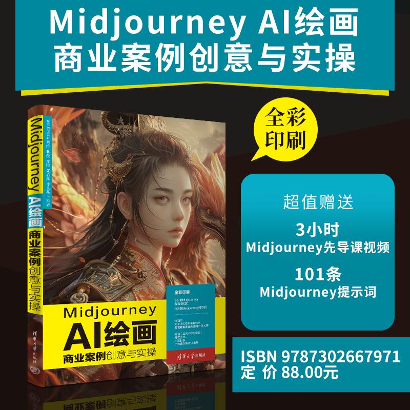 【出版社直供】Midjourney AI绘画商业案例创意与实操 WILDPUSA 刘洋 林晨 李阳 张若愚 著 清华大学出版社