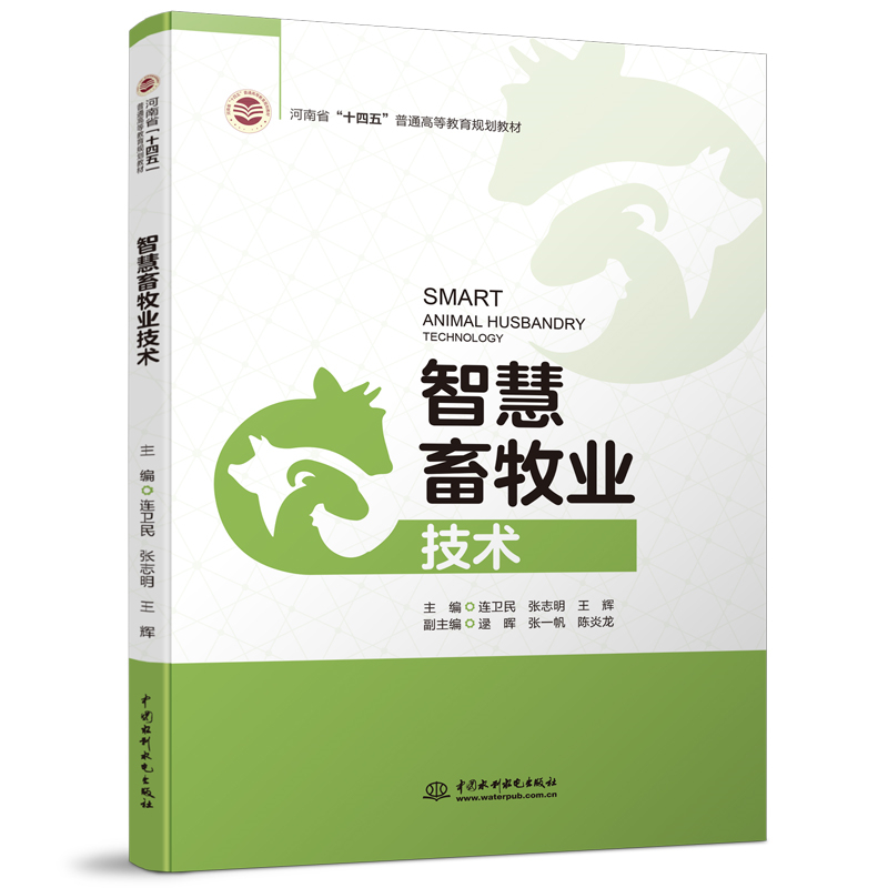 【出版社直供】智慧畜牧业技术 连卫民 张志明 王辉 著 中国水利水电出版社 9787522603346