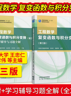 工程数学复变函数积分变换第三版