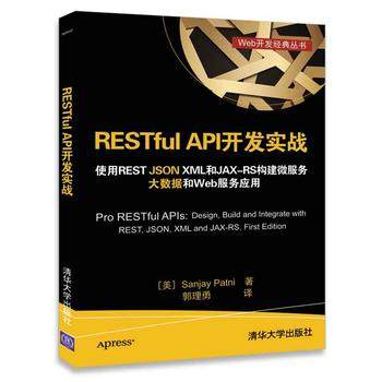 【出版社直供】RESTful API开发实战 使用REST JSON XML和JAX-RS构建微服务 大数据和Web服务应用 Web开发经典丛书 郭理勇 译