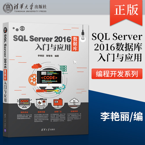 正版 SQL Server 2016数据库入门与应用  sql server教程书籍 SQL Server设计数据库管理应用 清华大学出版社