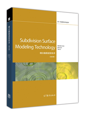 【出版社直供】Subdivision Surface Modeling Technology（9787040475142高等教育出版社