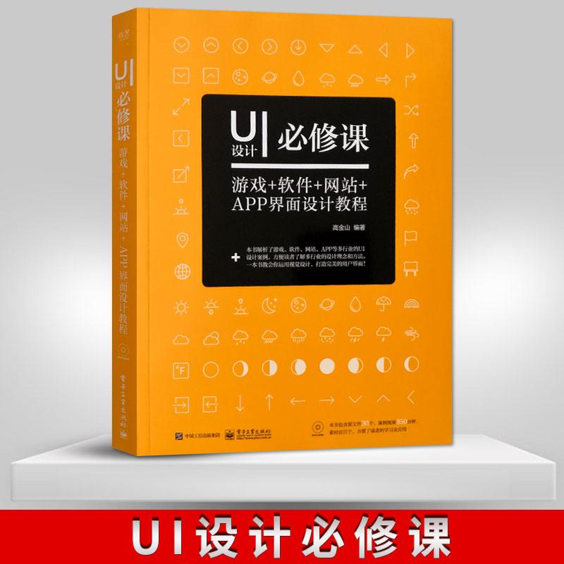 直供 包邮UI设计*修课：游戏+软件+网站+APP界面设计教程全彩附盘 UI界面设计书籍 ui用户体验交互设计书籍 app设计从入门到精通书