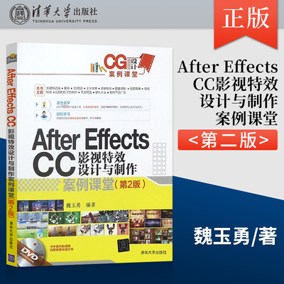 【出版社直供】 After EffectsCC影视特效设计与制作案例课堂 第2版 配光盘 CG设计案例课堂 清华大学出版社