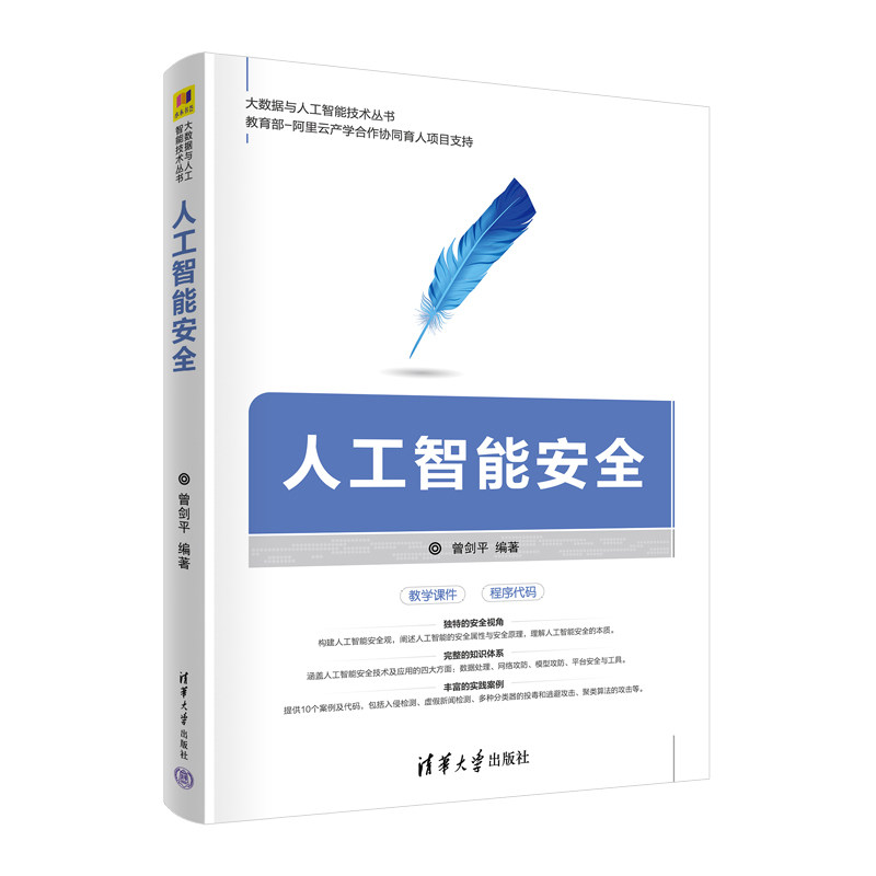 【出版社直供】人工智能安全 大数据与人工智能技术丛书 人工智能安全技术 人工智能平台的安全与工具应用书 清华大学出版社