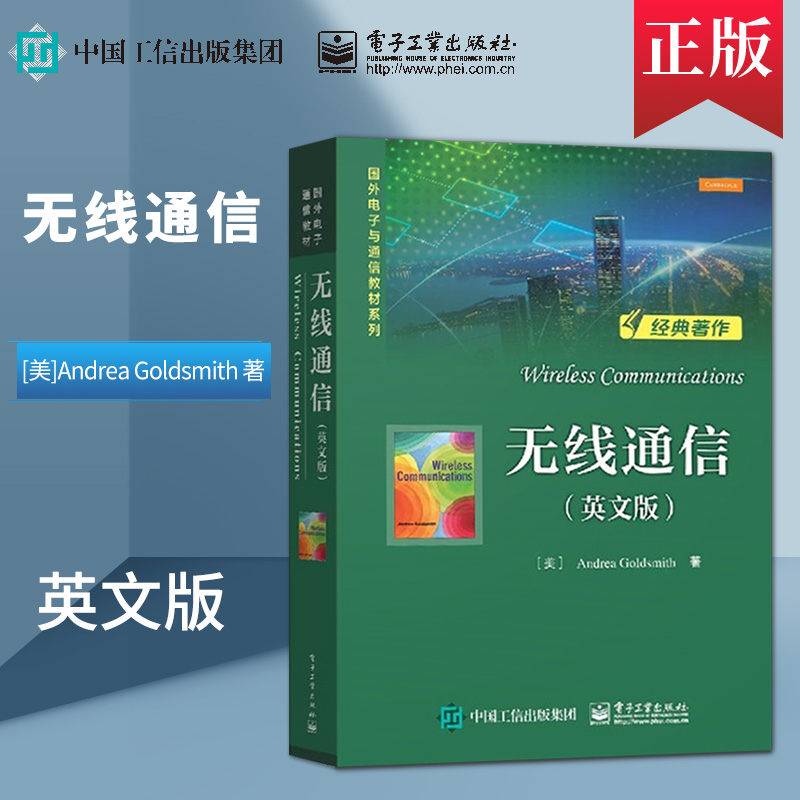【出版社直供】无线通信 英文版 无线通信领域经典教材 无线通信基本理论设计分析方法 安德莉亚.戈德史密斯 电子工业出版社