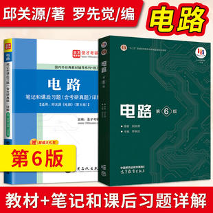 电路第6版第六版邱关源原著罗先觉教材+圣才考研笔记和课后习题详解高等教育出版社 大学电路教材电子电气信息专业电路原理