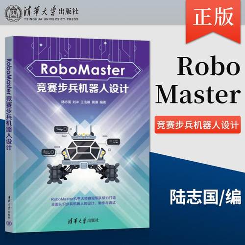 RoboMaster竞赛步兵机器人设计 RoboMaster机甲大师赛冠军队 分享步兵机器人设计制作经验 清华大学出版社