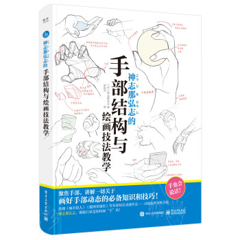 【直供】 神志那弘志的手部结构与绘画技法教学 展示手部静态和动态的绘画方法 日 神志那弘志 著 史佳可 译 电子工业出版社
