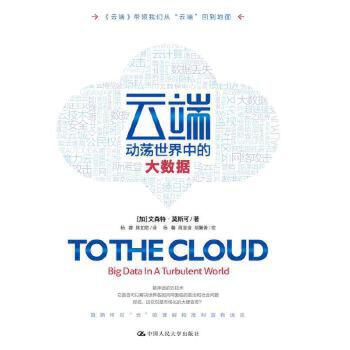 【出版社直供】云端：动荡世界中的大数据9787300237428【加】文森特·莫斯可 著中国人民大学出版社