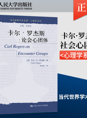 【出版社直供】卡尔·罗杰斯论会心团体9787300069821[美]卡尔·R.罗杰斯（Carl R. Rogers）