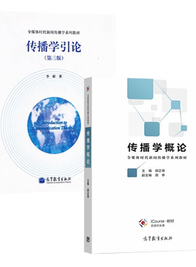 正版传播学概论李彬世纪高职高专