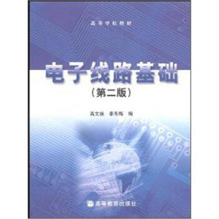 【出版社直供】电子线路基础 第二版 高文焕 李冬梅 高等教育出版社 9787040160307