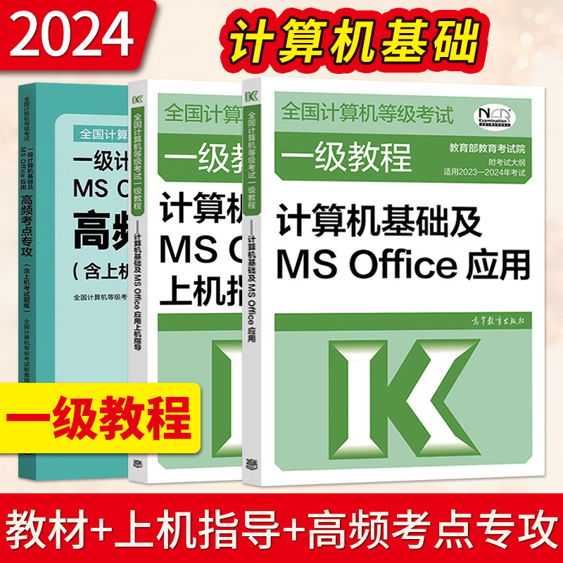 直供】2024年上半年考试 高教版全国计算机等级考试一级计算机基础及MS Office应用教材+高频考点专攻上机考试题库+上机指导
