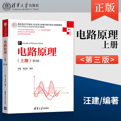 【直供】 电路原理 上册 第三版 汪建 刘大伟等著 清华大学出版社 9787302551546 模拟电子电路的基本技术 电路分析方法大全