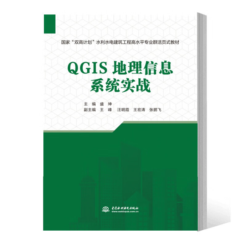【出版社直供】QGIS地理信息系统实战 盛坤 著 中国水利水电出版社 9787522616940