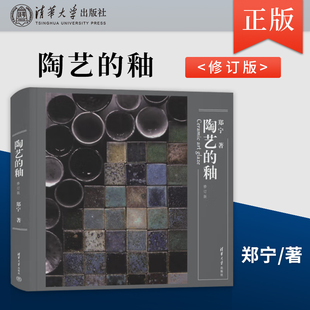 修订版 釉 郑宁 著 社 正版 清华大学出版 陶艺