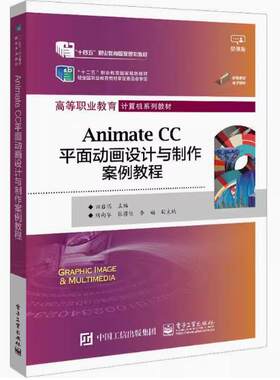 【直供】Animate CC平面动画设计与制作案例教程 田启明 电子工业出版社 计算机与网络 9787121448584
