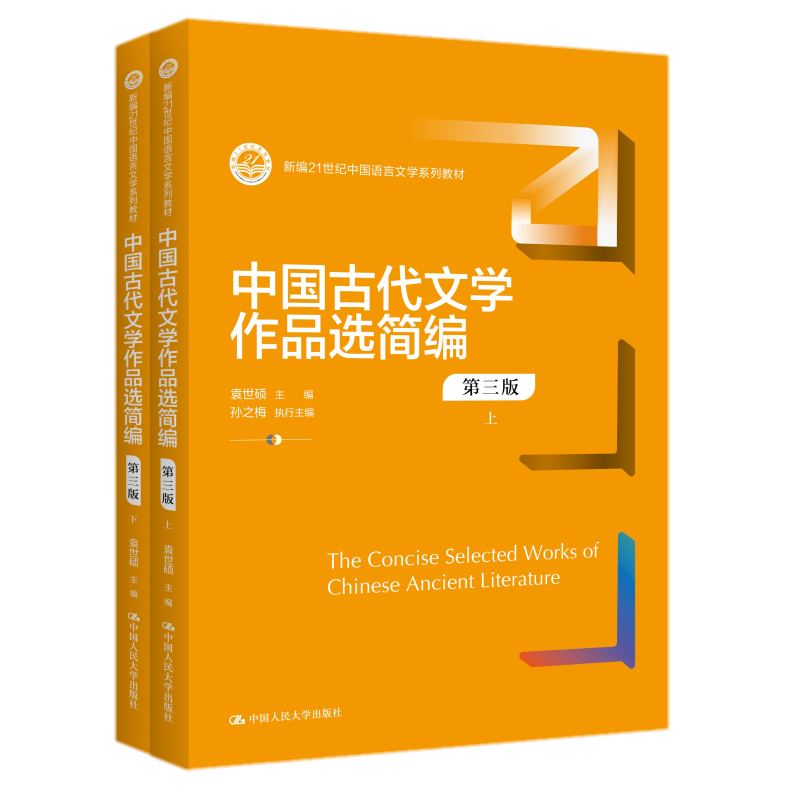 【直供】中国古代文学作品选简编 第三版第3版 袁世硕 上下（新编21世纪中国语言文学系列教材）中国人民大学出版社 9787300312538