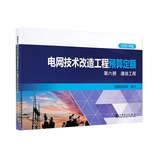第六冊(cè) 著 電網(wǎng)技術(shù)改造工程預(yù)算定額 2020年版 社 國(guó)家能源局 社直供 出版 通信工程 中國(guó)電力出版