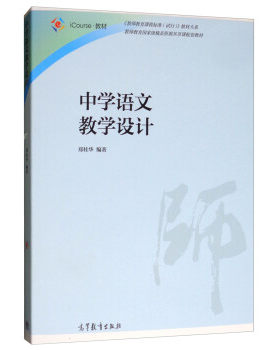 【出版社直供】中学语文教学设计 郑桂华 著 高等教育出版社 9787040519297