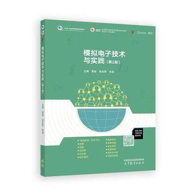 正版现货模拟电子技术与实践 第2版 第二版 曾佳 吴志荣 张溪 高等教育出版社 9787040644005