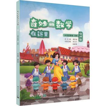【出版社直供】奇妙的数学在这里 小学三年级 下册 修订版唐彩斌 吴玉兰 杨薪意 9787121469381电子工业出版社图片