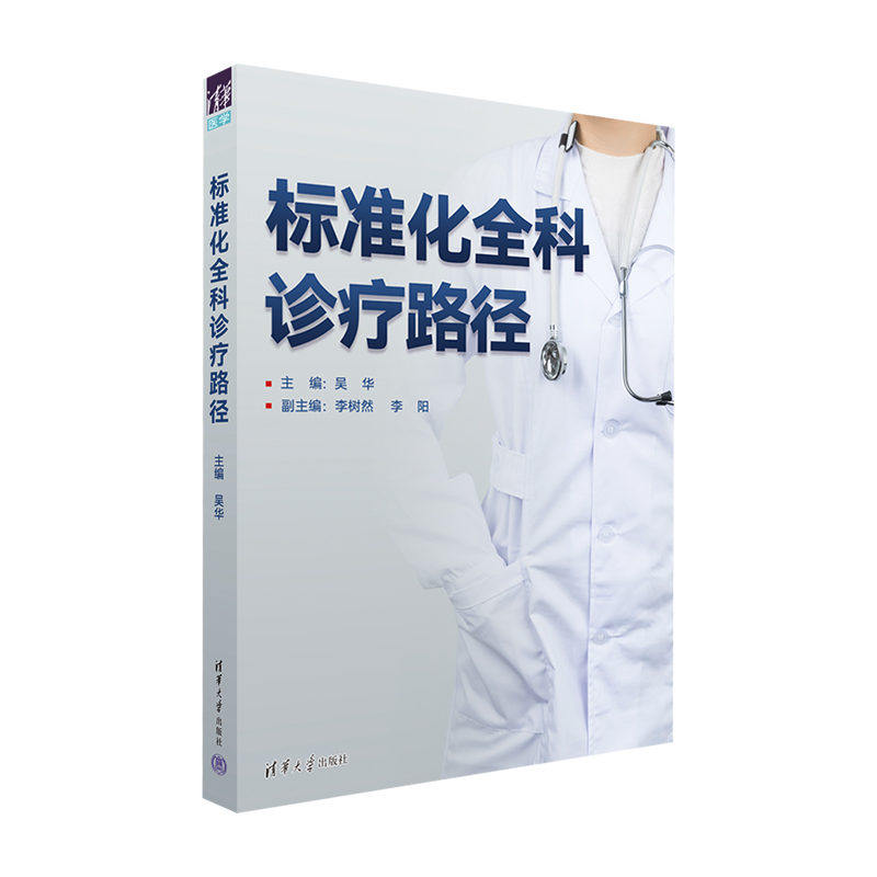 【出版社直供】标准化全科诊疗路径 吴华 主编 李树然 李阳 副主编 著 社区全科医生 包括乡村医生 临床工作的实践指导手册