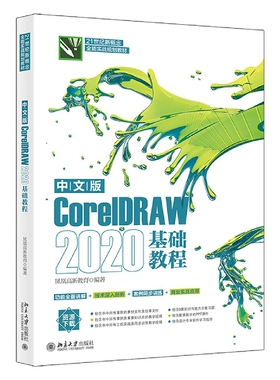 【出版社直供】中文版CorelDRAW 2020基础教程 凤凰高新教育著 北京大学出版社 9787301328842