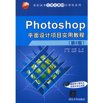 【出版社直供】Photoshop平面设计项目实用教程(第2版)(高职高专立体化教材计算机系列)