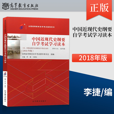 正版中国近现代史纲要自学考试学习读本 全国高等教育自学考试指导委员会 组编 李捷 王顺生 主编 高等教育出版社 9787040506990