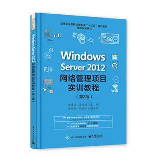 第2版 Windows 2012网络管理项目实训教程 Server