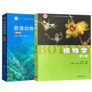 单本/套装任选】植物学 第三版3版马炜梁 +普通动物学 第4第四版/普通生物学陈阅增/遗传学第四版刘祖洞 大学本科动植物学教材