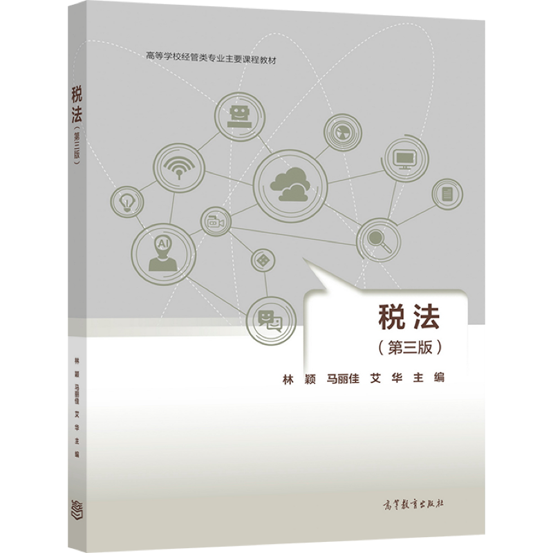 【直供】税法（第三版）林颖 马丽佳 艾华 9787040566086高等教育出版社