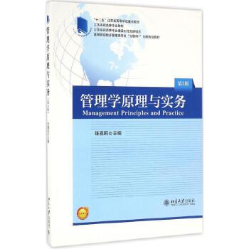 【出版社直供】管理学原理与实务(第3版)