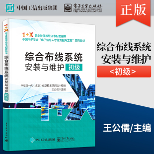 与维护 初级 社 直供 9787121433092 电子工业出版 综合布线系统安装 著 王公儒