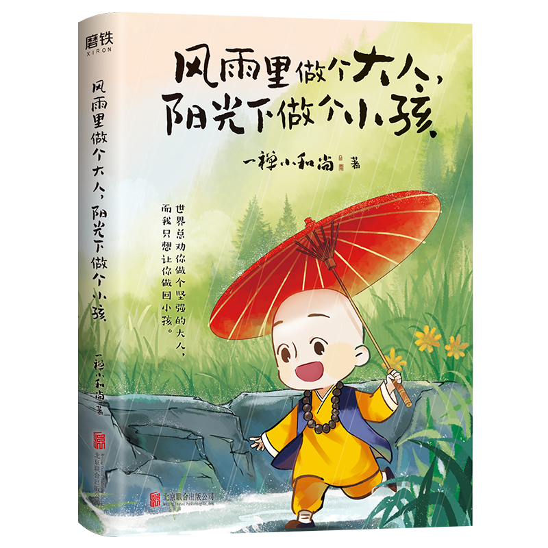 风雨里做个大人 阳光下做个小孩 书籍/杂志/报纸 漫画书籍 原图主图