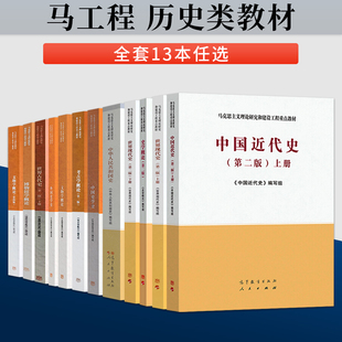 马工程教材 世界古代史第二版上册下册/世界现代史/中国近代史/博物馆学概论/考古学概论/文物学概论/史学概论/外国史学史高等教育