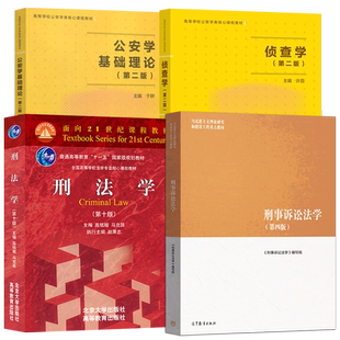 公安学基础理论第2版于群+侦查学第二版许昆+ 刑法学第十版高铭暄 马克昌+马工程教材 刑事诉讼法学第三版 高等教育出版社