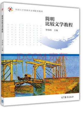 【出版社直供】简明比较文学教程9787040409215高等教育出版社