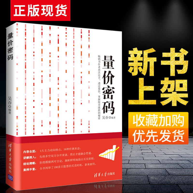 【出版社直供】量价密码 吴吞 炒股书籍 股票走势图谱分析 新手炒股票成交指南入门实战技巧教程 股市投资理财指南图书籍