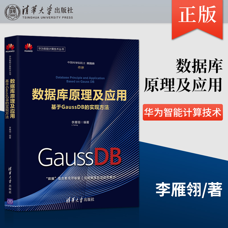 【出版社直供】数据库原理及应用 基于GaussDB的实现方法 华为智能计算技术丛书 基于GaussDB进行数据库应用系统开发方法书籍