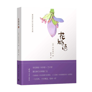 【出版社直供】花物语 夏目漱石时代的珠玉名篇 外国随笔夏目漱石时代的珠玉名篇作品集 收录寺田寅彦的十二篇经典作品书籍
