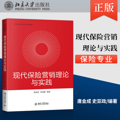 【出版社直供】现代保险营销理论与实践 唐金成 史亚政 著 北京大学出版社 9787301320990