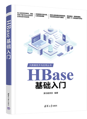 【出版社直供】HBase基础入门 大数据技术与应用丛书 黑马程序员 著 有一定Java编程基础和Hadoop基础的大数据爱好者阅读书籍