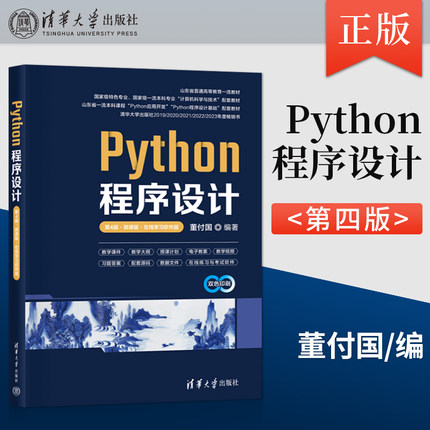 Python程序设计 第4版 第四版 微课版 在线学习软件版 董付国 著 清华大学出版社